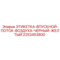 2253453800 ЭТИКЕТКА-ВПУСКНОЙ-ПОТОК-ВОЗДУХА-ЧЕРНЫЙ-ЖЕЛТЫЙ (Epiroc)