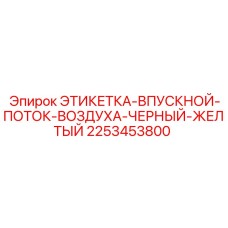 2253453800 ЭТИКЕТКА-ВПУСКНОЙ-ПОТОК-ВОЗДУХА-ЧЕРНЫЙ-ЖЕЛТЫЙ (Epiroc)