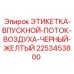 2253453800 ЭТИКЕТКА-ВПУСКНОЙ-ПОТОК-ВОЗДУХА-ЧЕРНЫЙ-ЖЕЛТЫЙ (Epiroc)