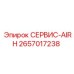 2657017238 СЕРВИС-AIRH Epiroc