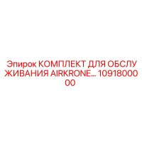 1091800000 КОМПЛЕКТ ДЛЯ ОБСЛУЖИВАНИЯ AIRKRONE Epiroc