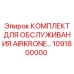 1091800000 КОМПЛЕКТ ДЛЯ ОБСЛУЖИВАНИЯ AIRKRONE Epiroc
