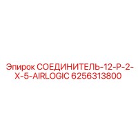 6256313800 СОЕДИНИТЕЛЬ-12-P-2-X-5-AIRLOGIC Epiroc