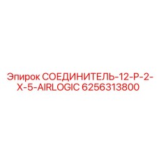 6256313800 СОЕДИНИТЕЛЬ-12-P-2-X-5-AIRLOGIC Epiroc