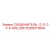 6256313800 СОЕДИНИТЕЛЬ-12-P-2-X-5-AIRLOGIC Epiroc