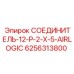 6256313800 СОЕДИНИТЕЛЬ-12-P-2-X-5-AIRLOGIC Epiroc
