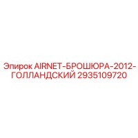 2935109720 AIRNET-БРОШЮРА-2012-ГОЛЛАНДСКИЙ Epiroc