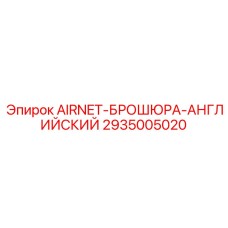 Фото брошюры AIRNET Epiroc 2935005020 на английском языке