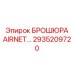 Фото брошюры AIRNET с артикулом 2935209720