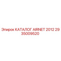 2935009520 КАТАЛОГ AIRNET 2012 Epiroc