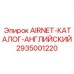 Обложка каталога AIRNET Epiroc 2935001220 на английском языке