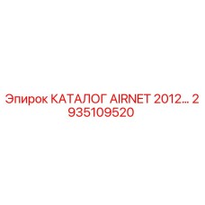 Фото каталога AIRNET Epiroc с артикулом 2935109520