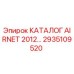 Фото каталога AIRNET Epiroc с артикулом 2935109520