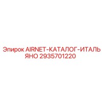 2935701220 AIRNET-КАТАЛОГ-ИТАЛЬЯНО Epiroc
