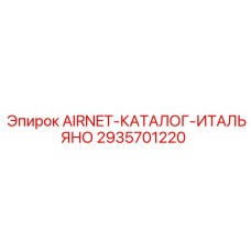 2935701220 AIRNET-КАТАЛОГ-ИТАЛЬЯНО Epiroc