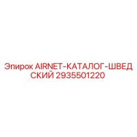 2935501220 AIRNET-КАТАЛОГ-ШВЕДСКИЙ Epiroc