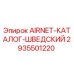 Фото оригинального каталога AIRNET Epiroc 2935501220 шведская версия