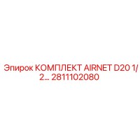 2811102080 КОМПЛЕКТ AIRNET D20 1/2 Epiroc