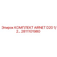 2811101980 КОМПЛЕКТ AIRNET D20 1/2 Epiroc