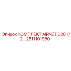 Пневматические фитинги 1/2 дюйма для систем D20 оборудования Epiroc