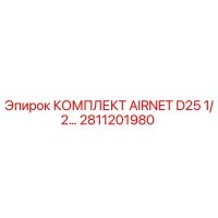 2811201980 КОМПЛЕКТ AIRNET D25 1/2… Epiroc