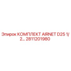 Оригинальный комплект AIRNET D25 1/2… арт.2811201980 Epiroc