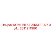 2811211980 КОМПЛЕКТ AIRNET D25 3/4… Epiroc
