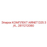 2811212080 КОМПЛЕКТ AIRNET D25 3/4… Epiroc