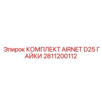 2811200112 КОМПЛЕКТ AIRNET D25 ГАЙКИ Epiroc