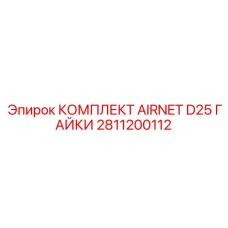 2811200112 КОМПЛЕКТ AIRNET D25 ГАЙКИ Epiroc