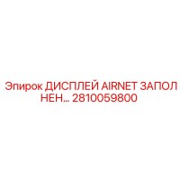 2810059800 Display AIRNET Filled Epiroc