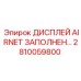 Фото дисплея AIRNET Epiroc 2810059800 для буровых систем
