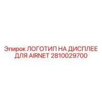 2810029700 ЛОГОТИП НА ДИСПЛЕЕ ДЛЯ AIRNET Epiroc
