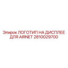 2810029700 ЛОГОТИП НА ДИСПЛЕЕ ДЛЯ AIRNET Epiroc