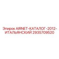 2935709520 AIRNET-КАТАЛОГ-2012-ИТАЛЬЯНСКИЙ Epiroc