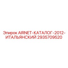 Обложка каталога Epiroc AIRNET 2935709520 итальянская версия