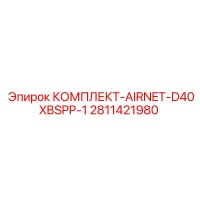 2811421980 КОМПЛЕКТ-AIRNET-D40XBSPP-1 Epiroc