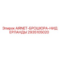 2935105020 AIRNET-БРОШЮРА-НИДЕРЛАНДЫ Epiroc