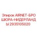 Инновационные решения AIRNET для Голландии