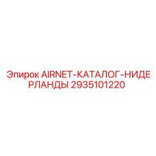 2935101220 AIRNET-КАТАЛОГ-НИДЕРЛАНДЫ Epiroc