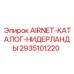 Спецкаталог для оборудования в условиях влажности