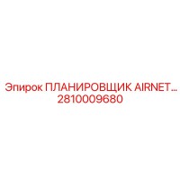 2810009680 Planner AIRNET Epiroc