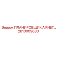 Изображение ПЛАНИРОВЩИКА AIRNET Epiroc 2810009680 для горной промышленности