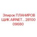 Изображение ПЛАНИРОВЩИКА AIRNET Epiroc 2810009680 для горной промышленности
