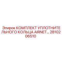 2810206510 КОМПЛЕКТ УПЛОТНИТЕЛЬНОГО КОЛЬЦА AIRNET Epiroc