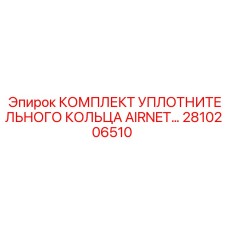 2810206510 КОМПЛЕКТ УПЛОТНИТЕЛЬНОГО КОЛЬЦА AIRNET Epiroc