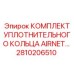 Уплотнительные кольца для пневмосистем буровых установок Epiroc