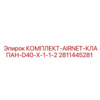 2811445281 КОМПЛЕКТ-AIRNET-КЛАПАН-D40-X-1-1-2 Epiroc