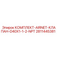 2811445381 КОМПЛЕКТ-AIRNET-КЛАПАН-D40X1-1-2-NPT Epiroc