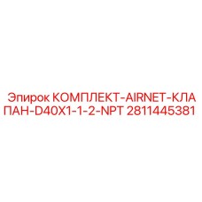 2811445381 КОМПЛЕКТ-AIRNET-КЛАПАН-D40X1-1-2-NPT Epiroc